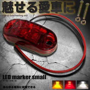サイドマーカー LED マーカー スモール  2灯 マーカーランプ サイドマーカー 正面発光 トラック 車 汎用 外装