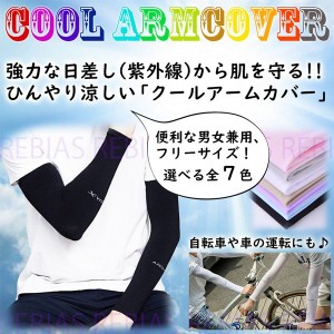 特価 アームカバー クール 日焼け対策 ひんやり 冷感 UVカット 紫外線 速乾 アウトドア COOL