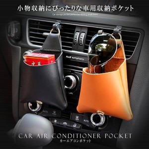 レザー ポケット 車載 収納 カーエアコンポケット ボックス エアコン吹き出し口 カーアクセサリー PUドレスアップ スマホ サングラス