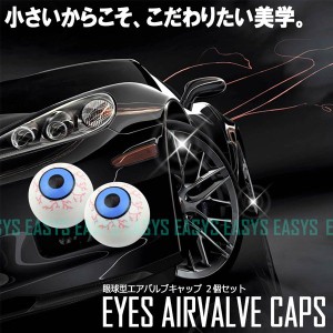 眼球 エアバルブキャップ 2個セット アイズ 眼玉 タイヤ 空気 EYES カスタム 自動車 バイク 原付 自転車 汎用