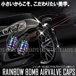 爆弾 エアバルブキャップ  2個セット レインボー ボム 手榴弾 タイヤ 空気 BOMB カスタム 自動車 バイク 原付 自転車 汎用