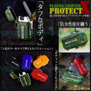 ミリタリー プラズマライター プロテクト エックス 防水 迷彩 アウトドア クロス たばこ 着火 USB 充電 ProtectX アークライター