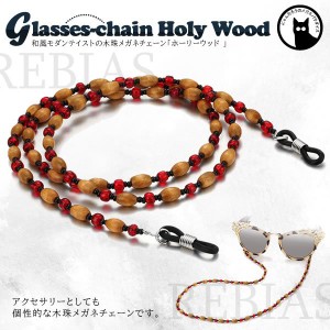 眼鏡 ストラップ メガネチェーン ホーリーウッド  木珠 和風 モダン アクセサリー 和装 エスニック GLASSES CHAIN