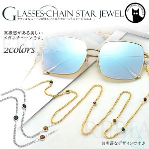 眼鏡 ストラップ メガネチェーン スタージュエル　カラフル ストーン ストラップ アクセサリー セレブ エレガント GLASSES CHAIN