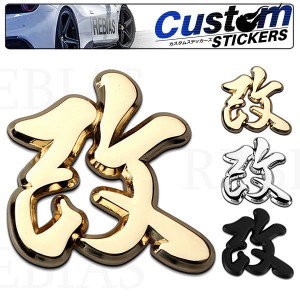 メタル 立体 漢字エンブレム 改 ステッカー 車 3D 外装 デカール 装飾 お洒落 車 バイク カスタム ドレスアップ