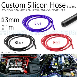 silicon hose シリコンホース カスタム 3mm 1m チューブ エンジンルーム レッド ブルー ブラック