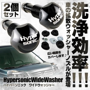 洗浄効率 ハイパーソニック　ワイドウォッシャー フロントガラス 車用 カー用品 アップ 糞 黄砂 便利