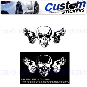 ガン スカル ステッカー 髑髏 どくろ 骸骨 skull gun 銃 ガン カスタム ドレスアップ