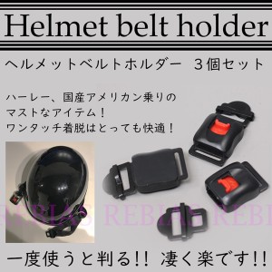 半ヘル ヘルメット ベルトホルダー 3個セット ロック ワンタッチ バイク ハーレー