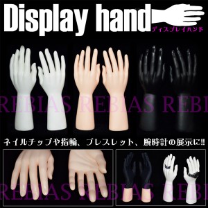 展示 ディスプレイハンド 左右セット マネキン ネイル アクセサリー 指輪 hand