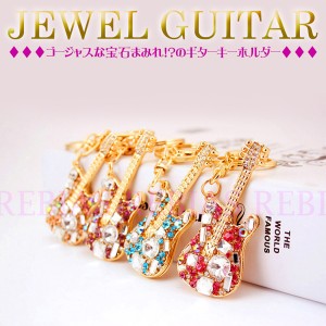 ギター キーホルダー ジュエル 宝石 guitar jewel ゴールド キーチェーン