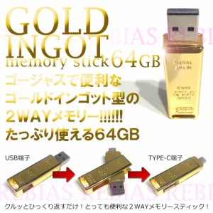 USBメモリ ゴールド インゴット 64GB 2way TYPE-C GOLD 金塊 延棒 PC 二刀流