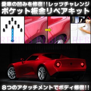 デントリペア ポケット 板金 リペア キット 修復 凹凸 外装 DIY 凹み ボディ