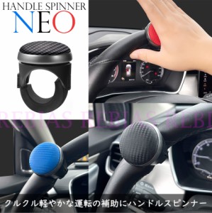 ハンドル スピン ネオ NEO 回転 運転 補助 handle spin カスタム カーボン調 スピンナー