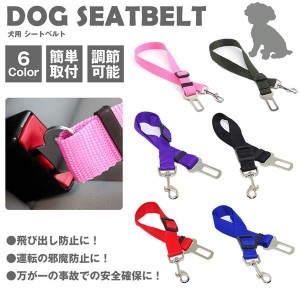 犬用 シートベルト 車 犬用シートベルト ペット用品 カー用品 犬 リード ドライブ ペット ドライブ おでかけ