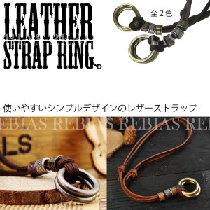 レザー ストラップ ネックレス 牛革 キーリング サングラス バッグ leather key ring 長さ調節