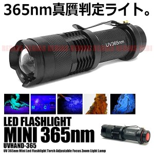 UV ハンディライト 紫外線 ブラックライト LED 365nm 懐中電灯 真贋 判定 汚れ 発見器