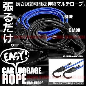 ラゲッジロープ フック トランク 荷室 カーハンガーロープ 伸縮 ロープ 固定 バイク アウトドア