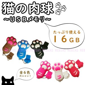 ネコ 肉球 USBメモリ 16GB 白猫 黒猫 フラッシュ メモリー キャット CAT 猫の手