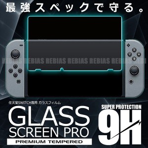 任天堂 switch 保護 フィルム 日本製 ガラス 2.5D 透過率 99.9% glass film スイッチ nintendo