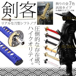 シフトノブ 剣客 日本刀 武士 和風 柄 MT AT アダプター ドレスアップ カスタム 内装 刀