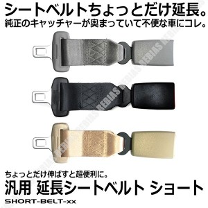 延長 シートベルト エクステンダー バックル キャッチャー 汎用 ショート seatbelt