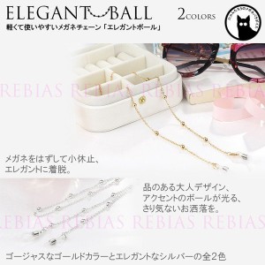 眼鏡 ストラップ メガネ チェーン エレガント ボール　GLASSES CHAIN