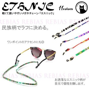 眼鏡 ストラップ メガネ チェーン エスニック　民族 ETHNIC GLASSES CHAIN