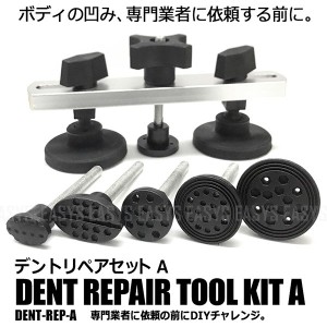 板金 DIY デントリペア セット Aタイプ ブリッジ 引っ張り 凹み 補修 工具 デント リフター メンテナンス