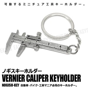 極小 ノギスキーホルダー 工具 可動 ミニチュア TOOL DIY KEYHOLDER