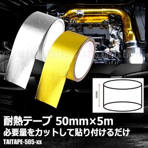 耐熱 テープ 50mm×5m ドレスアップ エンジンルーム 給気 排気 効率UP 汎用 自動車 バイク