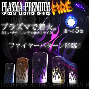 プラズマ ライター プレミアム ファイア アーク USB 充電 喫煙 プレゼント タバコ PREMIUM FIRE ファイヤーパターン