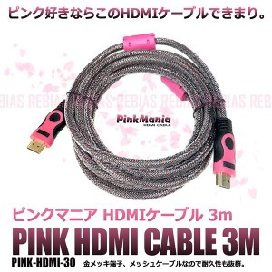 ピンク マニア HDMIケーブル 3m 金メッキ 端子 1920X1080 10Gbps メッシュ pc cable pink