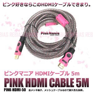 ピンク マニア HDMIケーブル 5m 金メッキ 端子 1920X1080 10Gbps メッシュ pc cable pink