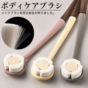 日本製 ボディブラシ 背中 やわらか ボディケアブラシ 手作り お風呂 洗う 身体洗い ボディーブラシ シャワーブラシ 背中ケア 背中の毛穴