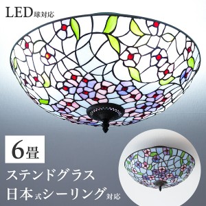 【今だけプレゼント、LED電球を無料でセット】ステンドグラス ランプ 照明 天井照明 ランプシェード シーリングライト 6畳 内玄関 リビン