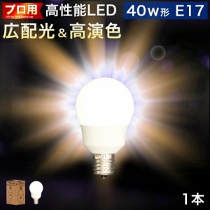 電球 E17 LED電球 LEDライト 1本 40w形 プロ用 明るい 綺麗 キレイ 明るさ 天井まで 部屋全体 明るく 2700k 電球色 広配光 高演色 照明 