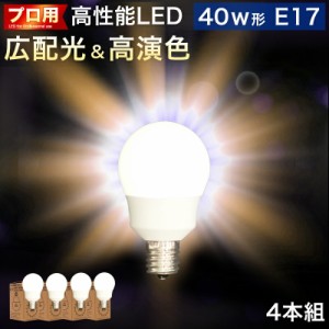 電球 E17 LED電球 LEDライト 4本セット 40w形 プロ用 明るい 綺麗 キレイ 明るさ 天井まで 部屋全体 明るく 2700k 電球色 広配光 高演色 