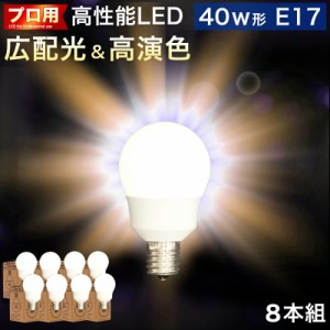 8本セット 電球 E17 LED電球 LEDライト 40w形 プロ用 明るい 綺麗 キレイ 明るさ 天井まで 部屋全体 明るく 2700k 電球色 広配光 高演色 
