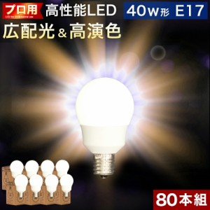 まとめ買い 80本セット 電球 E17 LED電球 LEDライト 40w形 プロ用 明るい 綺麗 キレイ 明るさ 天井まで 部屋全体 明るく 2700k 電球色 広