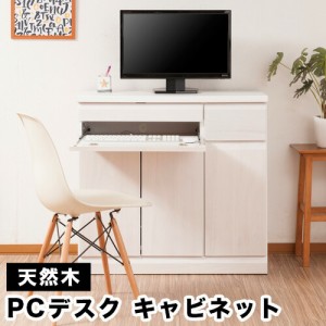 天然木桐PCデスクキャビネット　幅90cm 組立不要