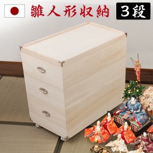 押入れ収納 雛人形ケース 3段 高さ71.5cm 押入れクローゼットにも収納可能な奥行77ｃｍ 日本製 着物収納 和風 木製 桐 木箱 完成品 消臭
