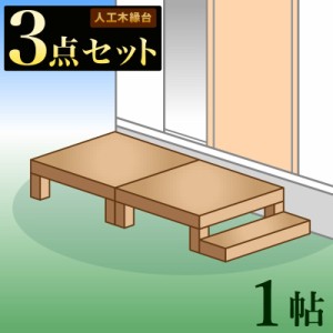 縁台 ウッドデッキ 人工木 3点セット 1帖 0.5坪 踏み台付き ブラウン 人工木材 縁側 高耐久性 頑丈 丈夫 人工木縁台 樹脂 デッキ 幅90cm 