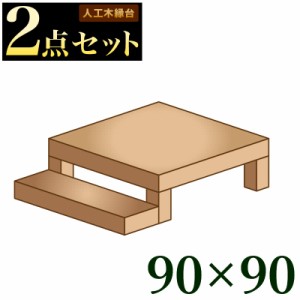 縁台 ウッドデッキ 人工木 2点セット 0.5帖 0.25坪 踏み台付き ブラウン 人工木材 縁側 高耐久性 頑丈 丈夫 人工木縁台 樹脂 デッキ 幅90