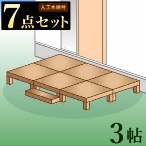 縁台 ウッドデッキ 人工木 7点セット 3帖 1.5坪 踏み台付き ブラウン 人工木材 縁側 腐りにくい 幅270cm 幅180cm 頑丈 丈夫 人工木縁台 