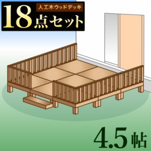 ウッドデッキ 人工木ウッドデッキ 18点セット 4.5帖 2.25坪 ブラウン 人工木材 ウッドデッキ 腐りにくい 頑丈 丈夫 縁台 樹脂 デッキ ウ