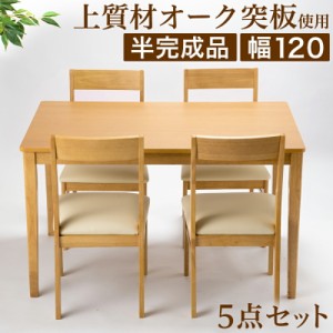 ダイニング5点セット 幅120cmテーブル チェア4脚 ナチュラル 椅子 チェア完成品 おしゃれ 木製 オーク突板テーブル半完成品 作業台 ダイ