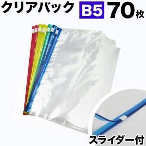 スライダー付きクリアパック B5 合計70枚セット 【BYT100118】 クリアケース クリアファイル 事務用品 オフィス 業務用業務販売お徳用ま