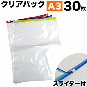 スライダー付きクリアパック A3 合計30枚セット 【BYT100120】 クリアケース クリアファイル 事務用品 オフィス 業務用業務販売お徳用ま