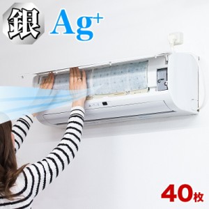 エアコンフィルター 40枚 セット 銀イオンフィルター エアコンマスク エアコンカバー クーラー 銀イオン フィルター 汚れ防止 花粉対策 